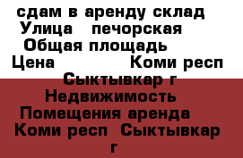 сдам в аренду склад › Улица ­ печорская 67 › Общая площадь ­ 55 › Цена ­ 11 000 - Коми респ., Сыктывкар г. Недвижимость » Помещения аренда   . Коми респ.,Сыктывкар г.